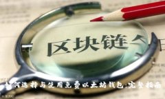如何选择与使用免费以太坊钱包：完整指南
