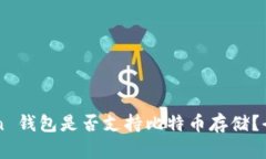 imToken 钱包是否支持比特币存储？全面解读